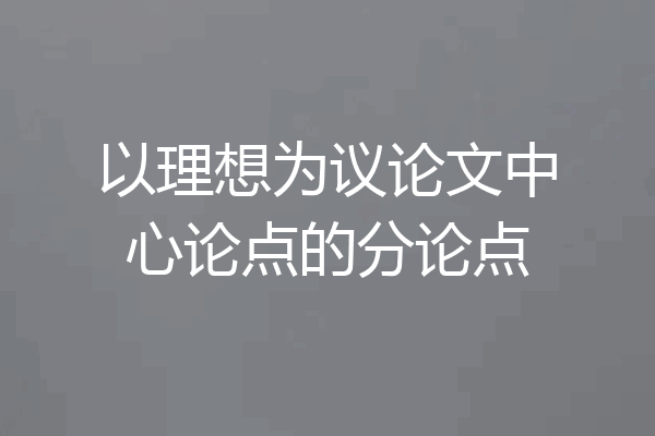 以理想为议论文中心论点的分论点