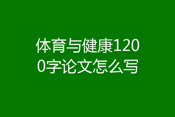 体育与健康1200字论文怎么写
