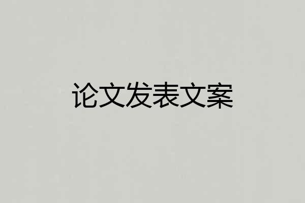 论文发表文案