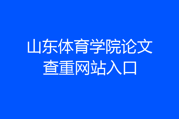 山东体育学院论文查重网站入口