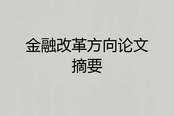 金融改革方向论文摘要