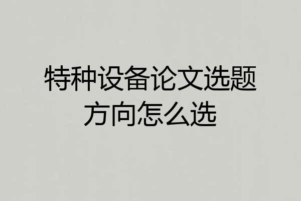 特种设备论文选题方向怎么选