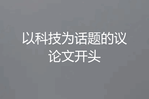 以科技为话题的议论文开头