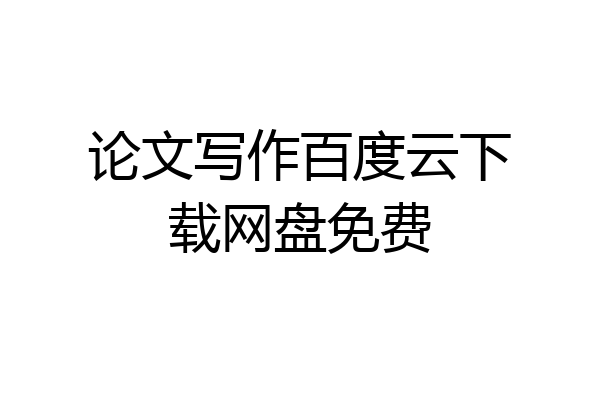 论文写作百度云下载网盘免费