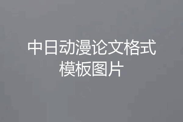 中日动漫论文格式模板图片