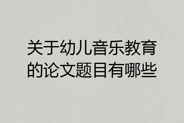 关于幼儿音乐教育的论文题目有哪些