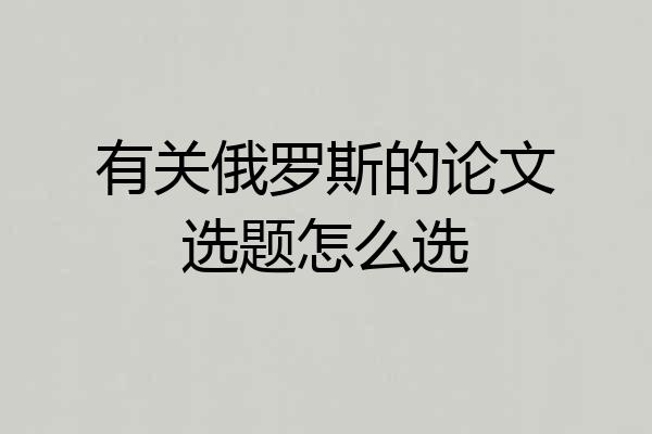 有关俄罗斯的论文选题怎么选