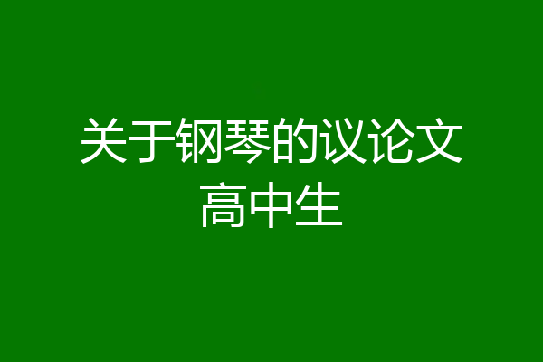关于钢琴的议论文高中生