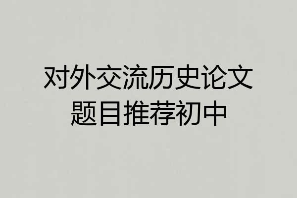 对外交流历史论文题目推荐初中