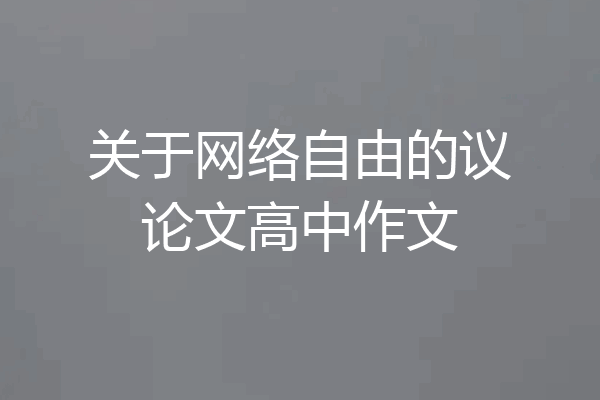 关于网络自由的议论文高中作文