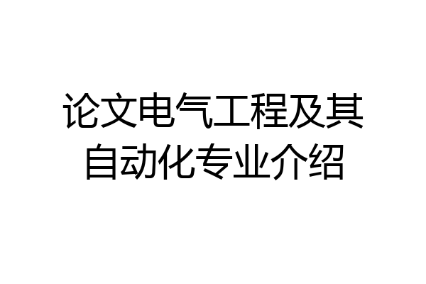 论文电气工程及其自动化专业介绍