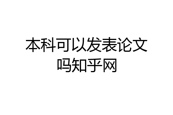 本科可以发表论文吗知乎网