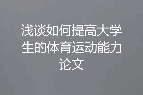 浅谈如何提高大学生的体育运动能力论文