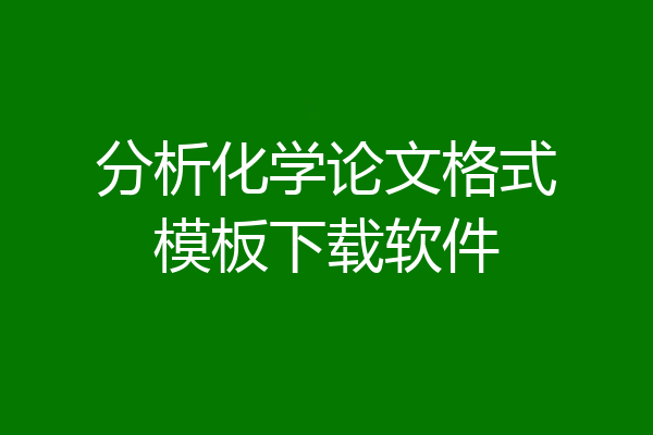 分析化学论文格式模板下载软件