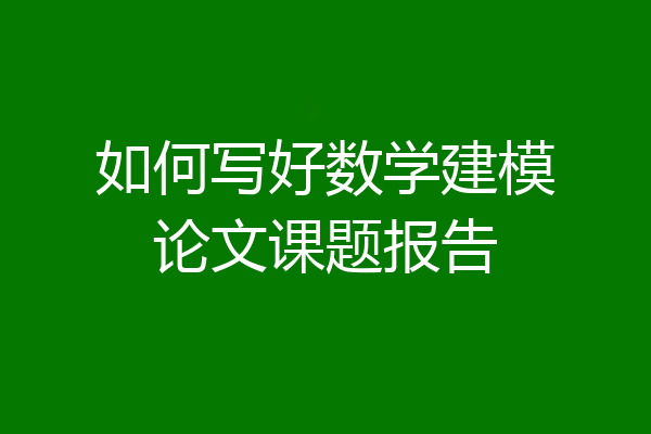 如何写好数学建模论文课题报告