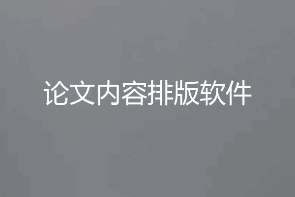 论文内容排版软件