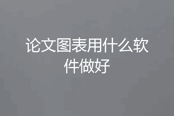 论文图表用什么软件做好