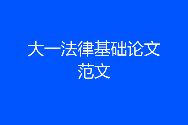 大一法律基础论文范文