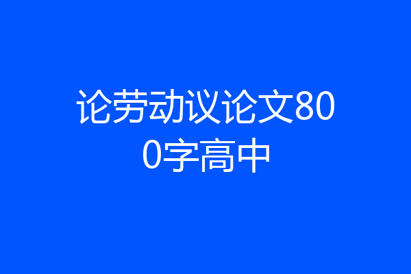 论劳动议论文800字高中
