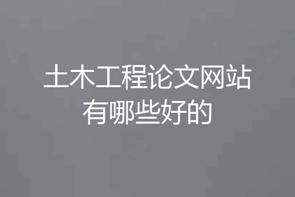 土木工程论文网站有哪些好的