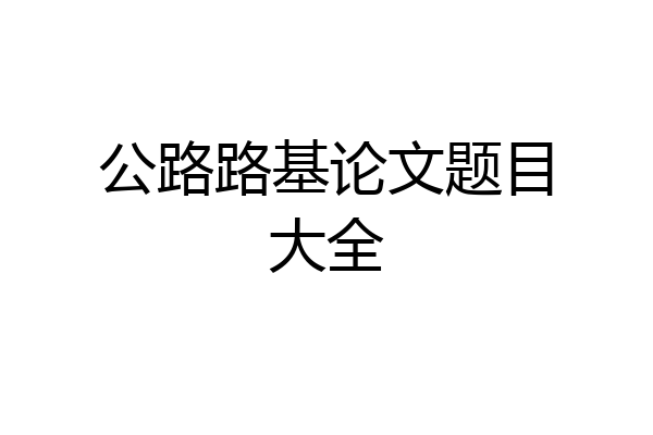公路路基论文题目大全