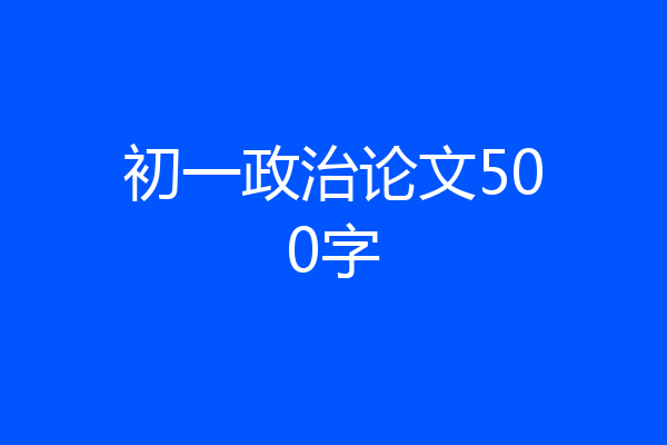 初一政治论文500字