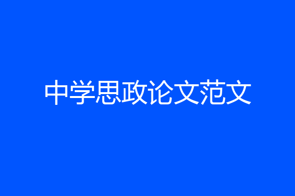 中学思政论文范文