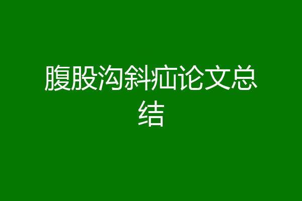 腹股沟斜疝论文总结