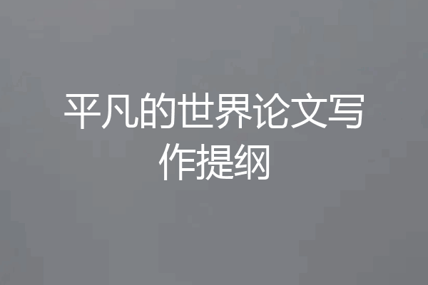 平凡的世界论文写作提纲