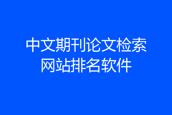 中文期刊论文检索网站排名软件