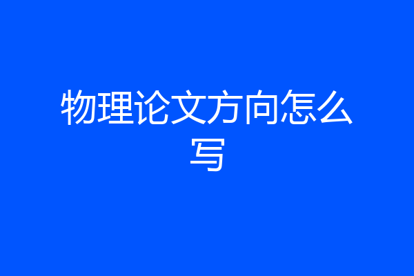 物理论文方向怎么写