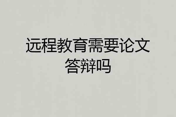 远程教育需要论文答辩吗