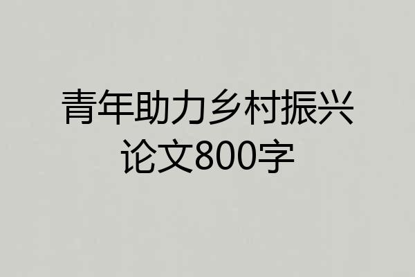 青年助力乡村振兴论文800字