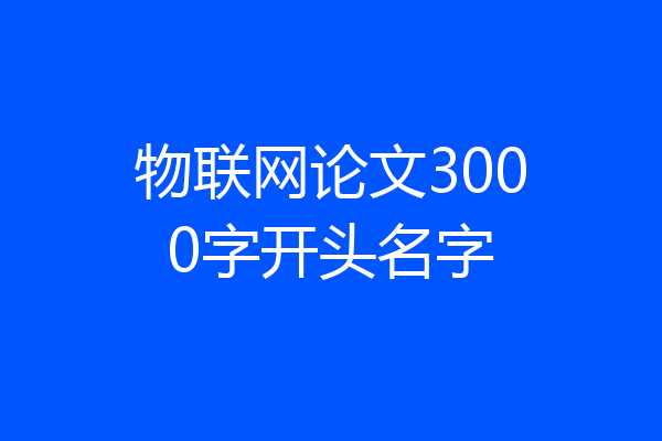 物联网论文3000字开头名字