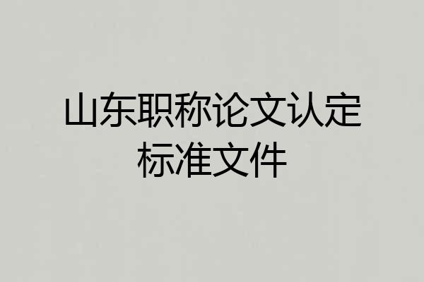 山东职称论文认定标准文件