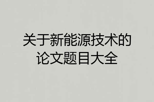 关于新能源技术的论文题目大全