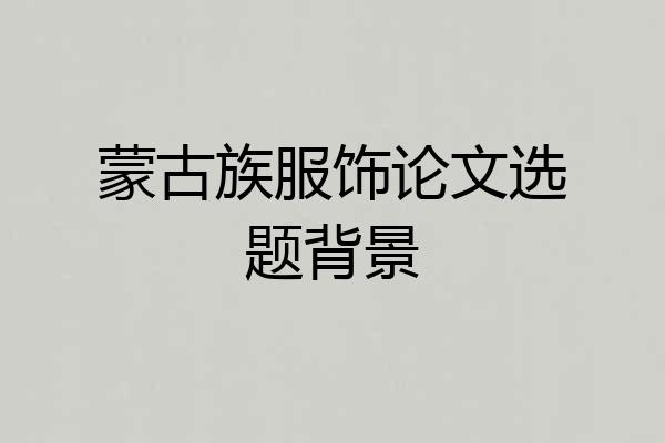 蒙古族服饰论文选题背景