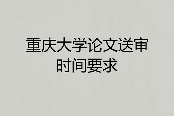 重庆大学论文送审时间要求