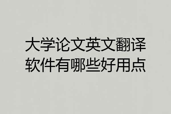 大学论文英文翻译软件有哪些好用点