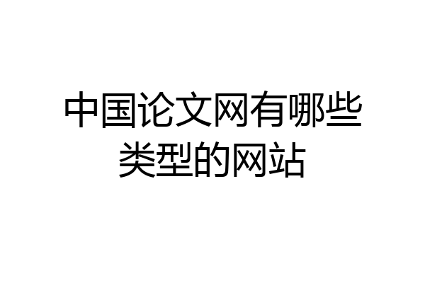 中国论文网有哪些类型的网站