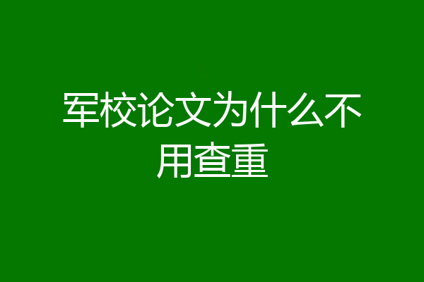 军校论文为什么不用查重