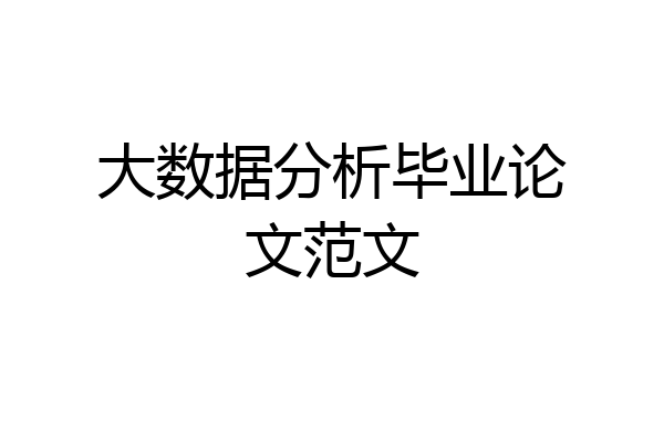 大数据分析毕业论文范文