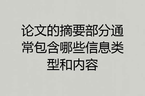 论文的摘要部分通常包含哪些信息类型和内容