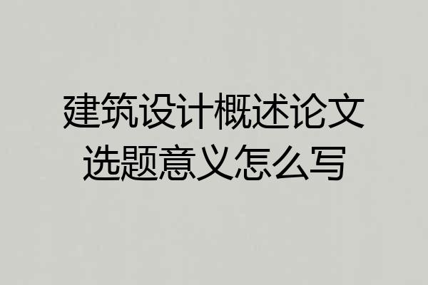 建筑设计概述论文选题意义怎么写