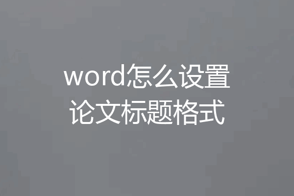 word怎么设置论文标题格式