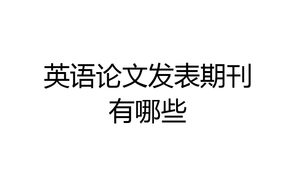 英语论文发表期刊有哪些