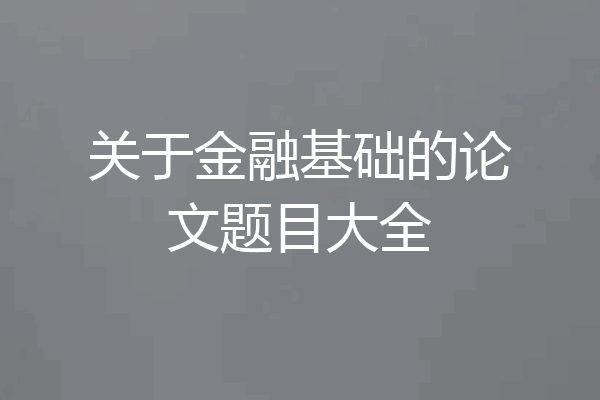 关于金融基础的论文题目大全