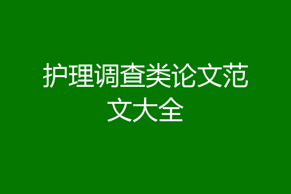 护理调查类论文范文大全
