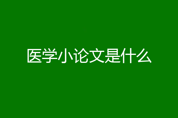 医学小论文是什么