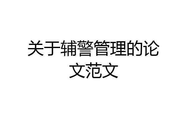 关于辅警管理的论文范文